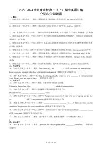 2022-2024北京重点校高二（上）期中真題英語汇编：介词和介词短语