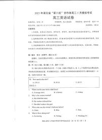 湖北省新八校協(xié)作體2025屆高三下學(xué)期5月聯(lián)考英語試題（PDF版附答案）