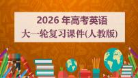 必修第二冊 Unit 2　Wildlife Protection--2026新高考英語大一輪復(fù)習(xí)課件ppt+講義（人教版）
