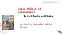 高中英语人教版 (2019)选择性必修 第一册Unit 1 People of Achievement精品课件ppt