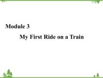 外研版必修1Module 3 My First Ride on a Train完美版课件ppt