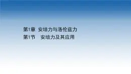 新教材物理魯科版選擇性必修第二冊課件：第1章+第1節(jié)+安培力及其應用（課件）