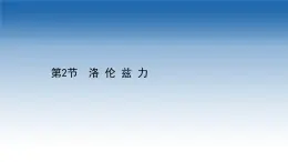 新教材物理魯科版選擇性必修第二冊課件：第1章+第2節(jié)+洛倫茲力（課件）