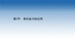 新教材物理魯科版選擇性必修第二冊課件：第1章+第3節(jié)+洛倫茲力的應用（課件）