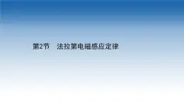 新教材物理魯科版選擇性必修第二冊課件：第2章+第2節(jié)+法拉第電磁感應定律（課件）