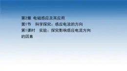 新教材物理魯科版選擇性必修第二冊課件：第2章+第1節(jié)+1實驗：探究影響感應電流方向（課件）