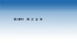 新教材物理魯科版選擇性必修第二冊課件：第2章+第1節(jié)+2楞次定律（課件）