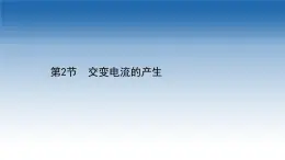 新教材物理魯科版選擇性必修第二冊課件：第3章+第2節(jié)+交變電流的產生（課件）