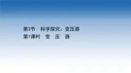 新教材物理魯科版選擇性必修第二冊課件：第3章+第3節(jié)+1+變壓器（課件）