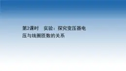 新教材物理魯科版選擇性必修第二冊課件：第3章+第3節(jié)+2+實驗：探究變壓器電壓與線圈匝數(shù)的關系（課件）