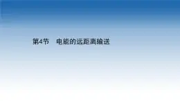 新教材物理魯科版選擇性必修第二冊課件：第3章+第4節(jié)+電能的遠距離輸送（課件）