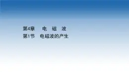 新教材物理魯科版選擇性必修第二冊課件：第4章+第1節(jié)+電磁波的產生（課件）