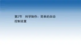 新教材物理魯科版選擇性必修第二冊課件：第5章+第2節(jié)+科學制作：簡單的自動控制裝置（課件）