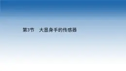 新教材物理魯科版選擇性必修第二冊課件：第5章+第3節(jié)+大顯身手的傳感器（課件）