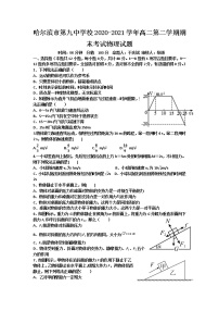 2020-2021学年黑龙江省哈尔滨市第九中学校高二第二学期期末考试物理试题（Word版）