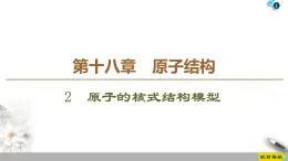 第18章 2　原子的核式结构模型--2021年人教版（新课标）高中物理选修3-5课件