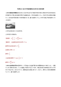 專題08 動力學(xué)和能量觀點分析多過程問題（解析版）