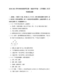 2020-2021学年河南省镇平县第一高级中学高一上学期第二次月考物理试题
