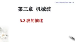 【同步课件】（人教版2019）高中物理选修第一册-第三章3.2 波的描述课件