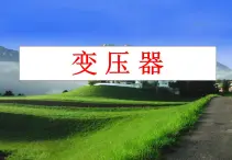 物理：5.4《变压器》课件1（新人教版选修3-2）