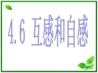 吉林省长春五中高二物理 4.6《自感和互感》课件（1）（新人教版选修3-2）