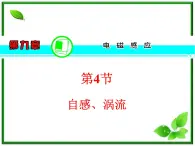 【】届高三物理一轮复习课件（人教版）：第9章  第4节  自感、涡流