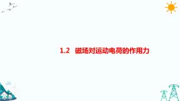 1.2磁場(chǎng)對(duì)運(yùn)動(dòng)電荷的作用力 課件+教案+練習(xí)