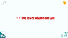 1.3帶電粒子在勻強(qiáng)磁場(chǎng)中的運(yùn)動(dòng) 課件+教案+練習(xí)