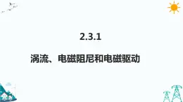 2.3.1渦流、電磁阻尼和電磁驅(qū)動(dòng)  課件+教案+練習(xí)