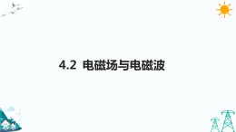 4.2電磁場(chǎng)與電磁波  課件+教案+練習(xí)
