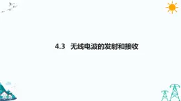 4.3無(wú)線電波的發(fā)射和接收  課件+教案+練習(xí)