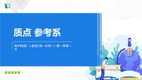 物理必修 第一冊1 質(zhì)點(diǎn) 參考系授課課件ppt