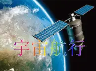 人教版（2003）高中物理必修二第六章万有引力与航天——《宇宙航行》课件