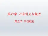 人教版（2003）高中物理必修二第六章万有引力与航天——6.5宇宙航行课件PPT