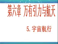 人教版（2003）高中物理必修二第六章万有引力与航天——6.5宇宙航行课件