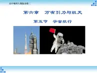 人教版（2003）高中物理必修二第六章万有引力与航天——第五节 宇宙航行 课件PPT