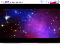 人教版（2003）高中物理必修二第六章万有引力与航天——行星的运动 课件