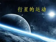 人教版（2003）高中物理必修二第六章万有引力与航天——行星的运动课件PPT