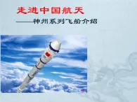 人教版（2003）高中物理必修二第六章万有引力与航天——走进中国航天：神州系列飞船介绍课件PPT