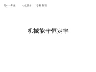 人教版（新课标）高中物理必修二第七章机械能守恒定律——§7.8 机械能守恒定律课件PPT