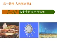 人教版（新课标）高中物理必修二第七章机械能守恒定律——7.10能量守恒定律与能源 讲稿课件PPT