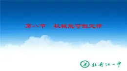 人教版（新课标）高中物理必修二第七章机械能守恒定律——机械能守恒定律公开课课件PPT