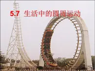 人教版（新课标）高中物理必修二第五章曲线运动——5.7生活中的圆周运动 讲稿课件PPT