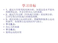 人教版（新课标）高中物理必修二第五章曲线运动——5.7生活中的圆周运动 说课稿课件PPT