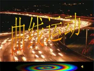 人教版（新课标）高中物理必修二第五章曲线运动——曲线运动课件PPT