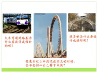 人教版（新课标）高中物理必修二第五章曲线运动——生活中的圆周运动（课件）