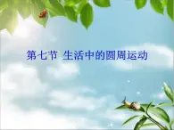 人教版（新课标）高中物理必修二第五章曲线运动——生活中的圆周运动课件