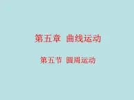 人教版（新课标）高中物理必修二第五章曲线运动——圆周运动优秀课件