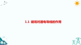 1.1磁場(chǎng)對(duì)通電導(dǎo)線的作用 課件+教案+練習(xí)