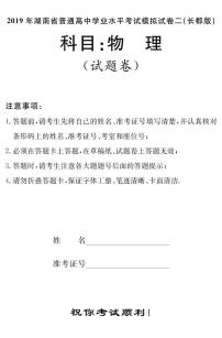 2018-2019学年湖南省长郡中学高二学业水平考试物理试题（pdf版）